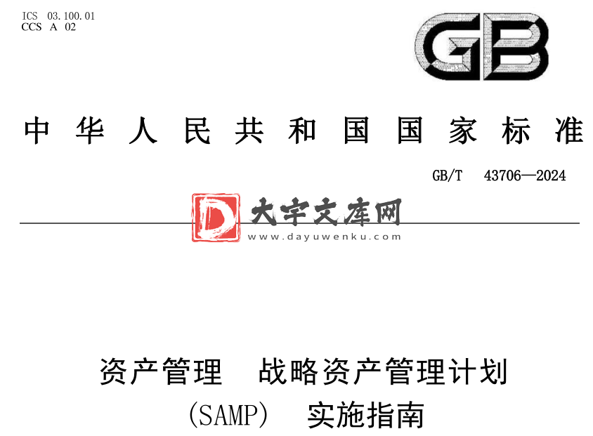 GB/T 43706-2024 资产管理 战略资产管理计划(SAMP)实施指南.pdf