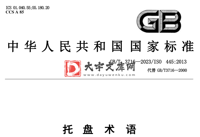 GB/T 3716-2023 托盘术语.pdf