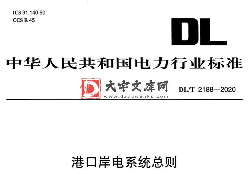 DL/T 2188-2020 港口岸电系统总则.pdf