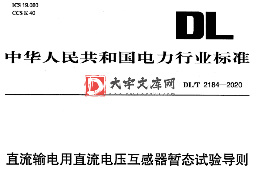 DL/T 2184-2020 直流输电用直流电压互感器暂态试验导则.pdf