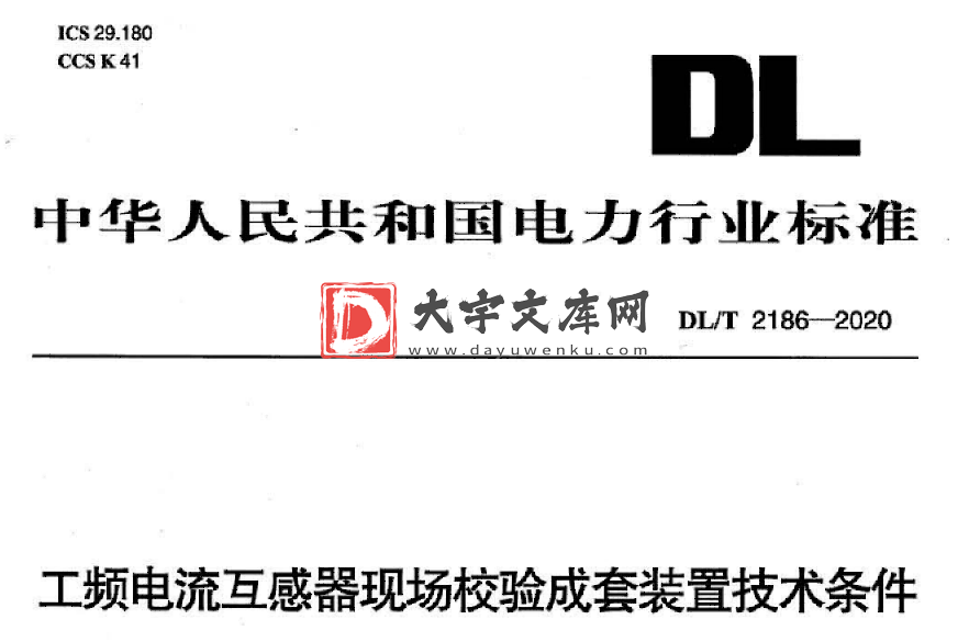 DL/T 2186-2020 工频电流互感器现场校验成套装置技术条件.pdf