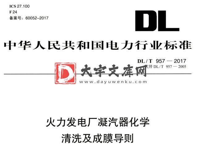 DL/T 975-2017 火力发电厂凝汽器化学清洗及成膜导则.pdf