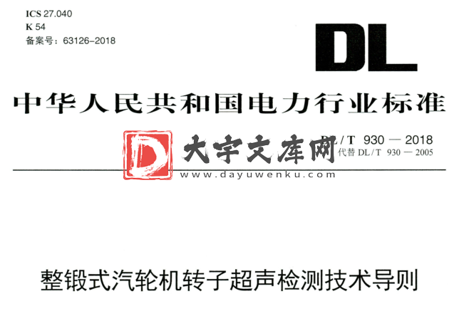 DL/T 930-2018 整锻式汽轮机转子超声检测技术导则.pdf