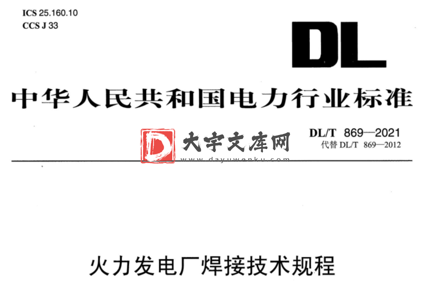 DL/T 869-2021 火力发电厂焊接技术规程.pdf