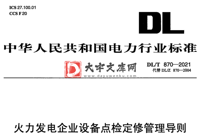 DL/T 870-2021 火力发电企业设备点检定修管理导则.pdf