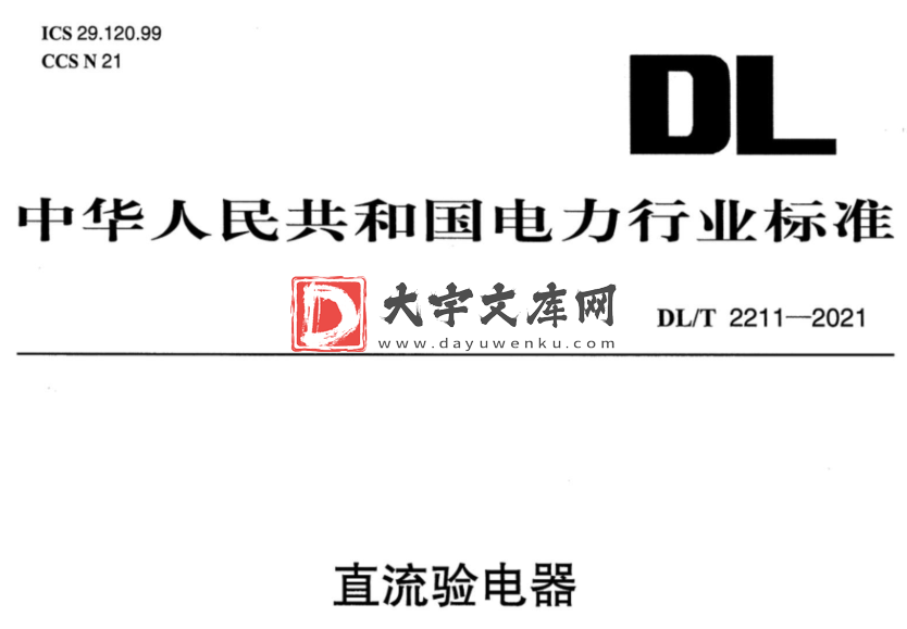 DL/T 2211-2021 直流验电器.pdf