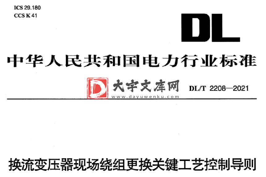 DL/T 2208-2021 换流变压器现场绕组更换关键工艺控制导则.pdf