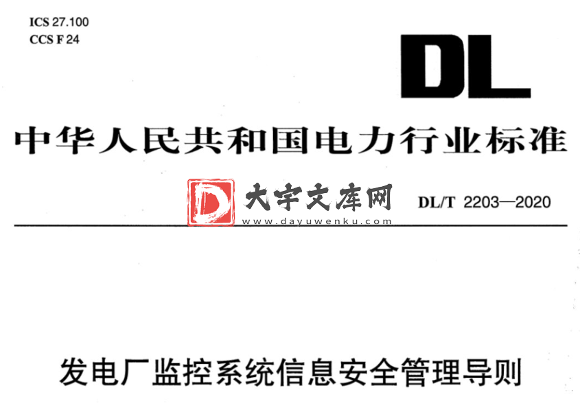 DL/T 2203-2020 发电厂监控系统信息安全管理导则.pdf