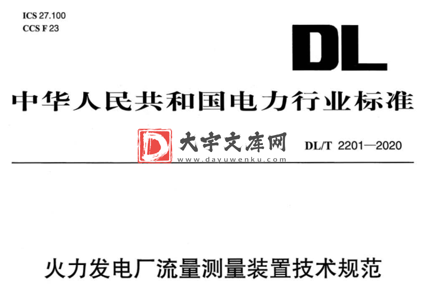 DL/T 2201-2020 火力发电厂流量测量装置技术规范.pdf