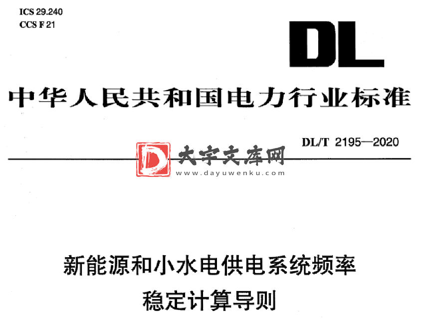 DL/T 2195-2020 新能源和小水电供电系统频率稳定计算导则.pdf