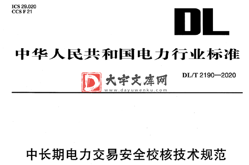 DL/T 2190-2020 中长期电力交易安全校核技术规范.pdf