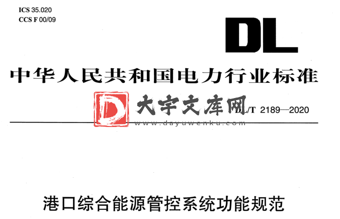 DL/T 2189-2020 港口综合能源管控系统功能规范.pdf