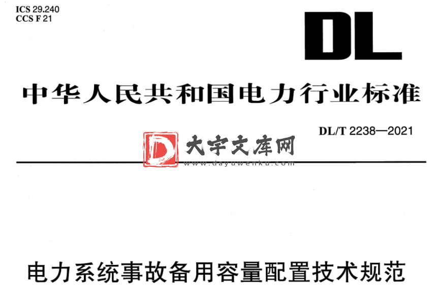 DL/T 2238-2021 电力系统事故备用容量配置技术规范.pdf