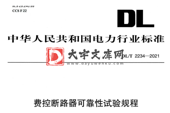 DL/T 2234-2021 费控断路器可靠性试验规程.pdf