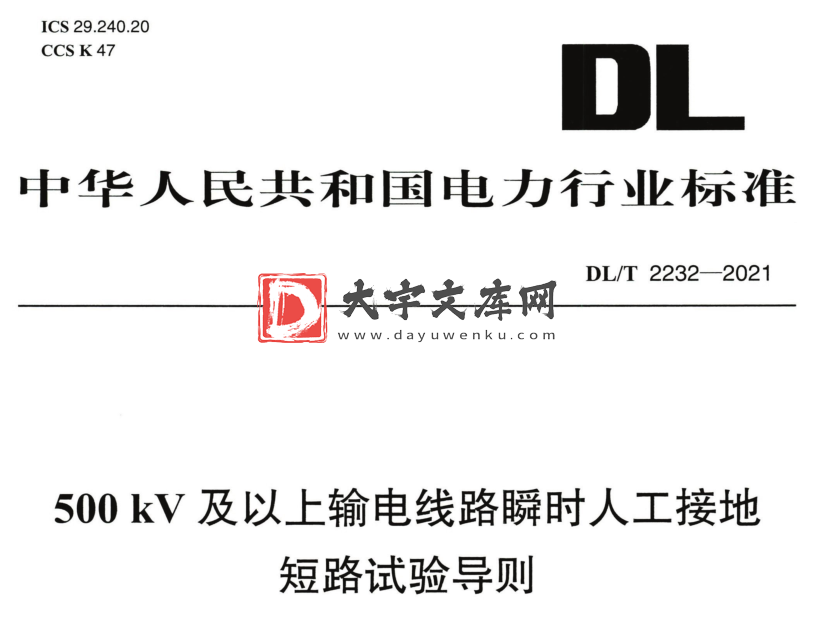 DL/T 2232-2021 500kV及以上输电线路瞬时人工接地短路试验导则.pdf