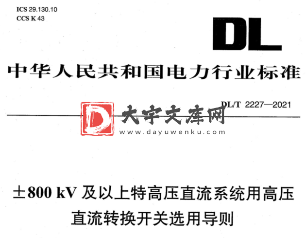 DL/T 2227-2021 土800kV及以上特高压直流系统用高压 直流转换开关选用导则.pdf