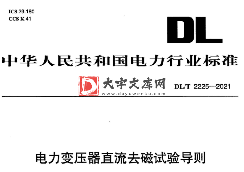 DL/T 2225-2021 电力变压器直流去磁试验导则.pdf