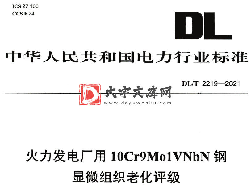 DL/T 2219-2021 火力发电厂用10Cr9MolVNbN钢显微组织老化评级.pdf