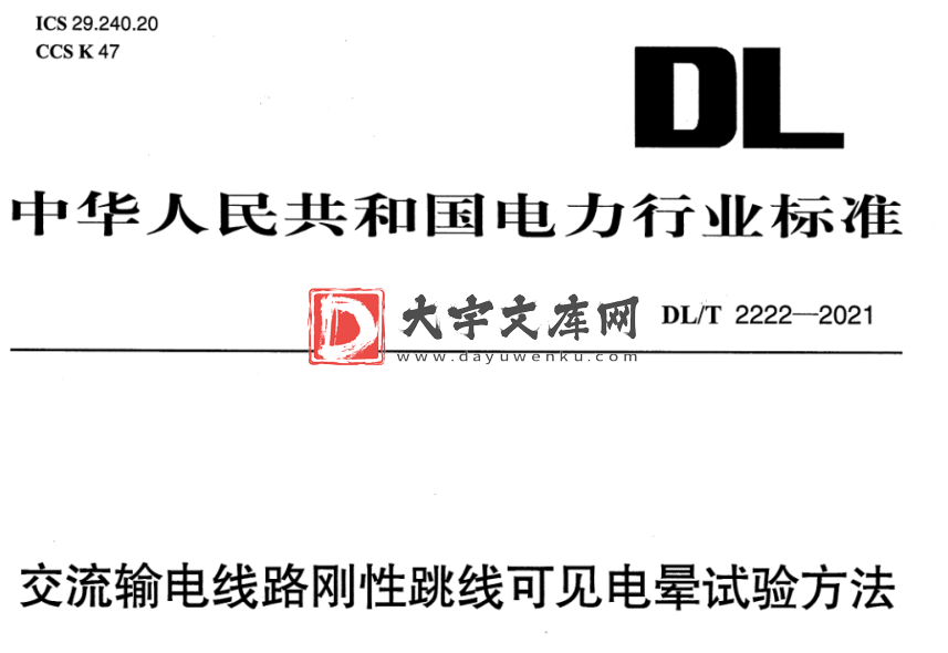 DL/T 2222-2021 交流输电线路刚性跳线可见电晕试验方法.pdf