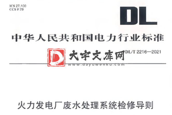 DL/T 2216-2021 火力发电厂废水处理系统检修导则.pdf