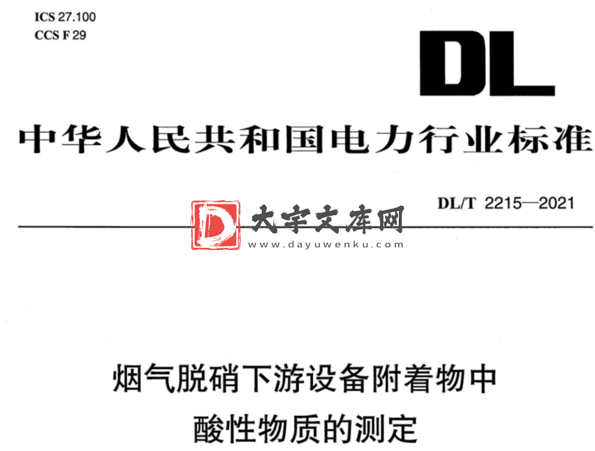 DL/T 2215-2021 烟气脱硝下游设备附着物中酸性物质的测定.pdf