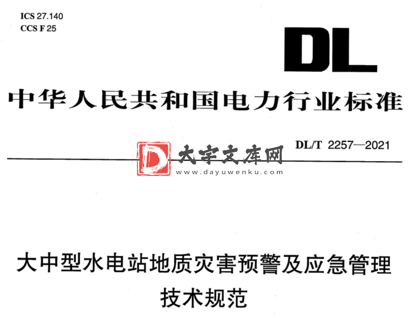 DL/T 2257-2021 大中型水电站地质灾害预警及应急管理技术规范.pdf