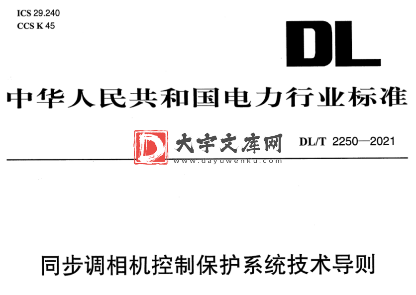 DL/T 2250-2021 同步调相机控制保护系统技术导则.pdf