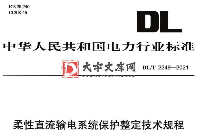 DL/T 2249-2021 柔性直流输电系统保护整定技术规范.pdf