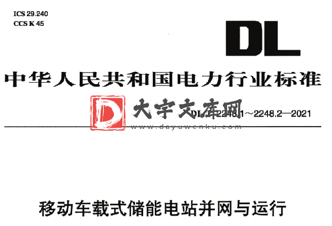 DL/T 2248.1～2248.2-2021 移动车载式储能电站并网与运行.pdf