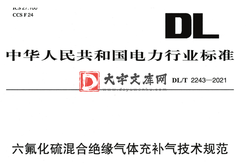 DL/T 2243-2021 六氟化硫混合绝缘气体充补气技术规范.pdf