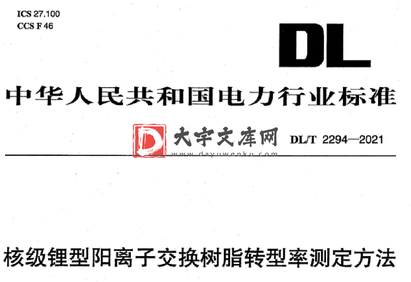 DL/T 2294-2021 核级锂型阳离子交换树脂转型率测定方法.pdf