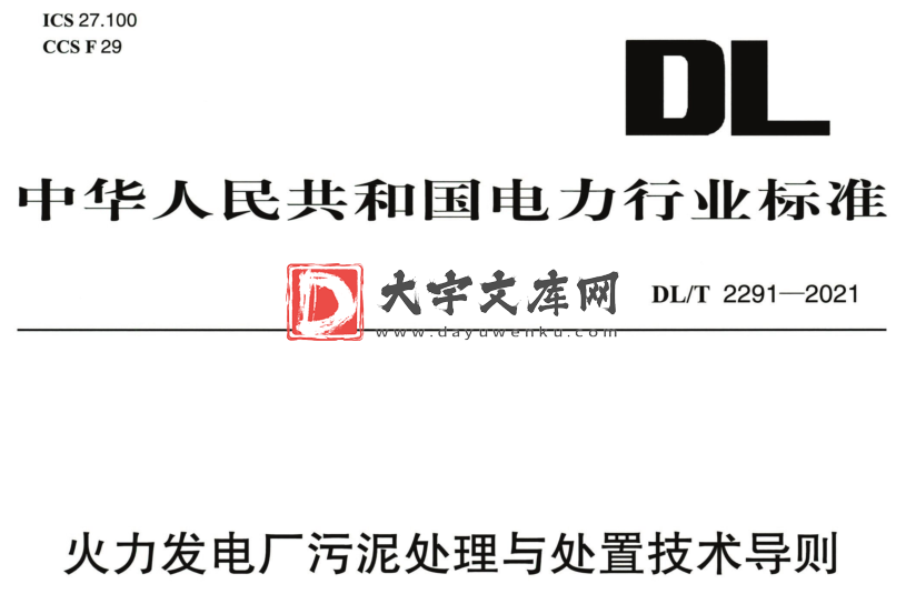 DL/T 2291-2021 火力发电厂污泥处理与处置技术导则.pdf