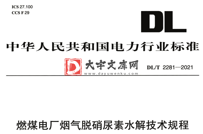 DL/T 2281-2021 燃煤电厂烟气脱硝尿素水解技术规程.pdf