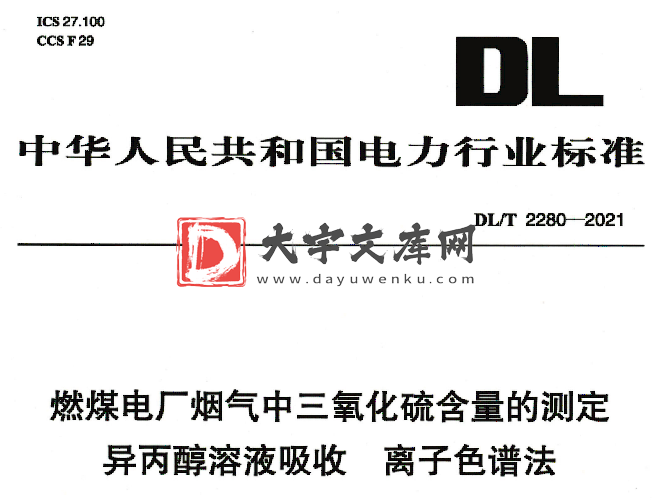 DL/T 2280-2021 燃煤电厂烟气中三氧化硫含量的测定 异丙醇溶液吸收 离子色谱法.pdf