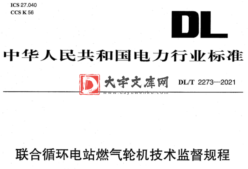 DL/T 2273-2021 联合循环电站燃气轮机技术监督规程.pdf