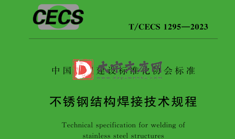 T/CECS 1295-2023 不锈钢结构焊接技术规程.pdf