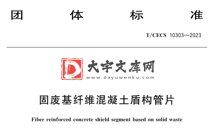 T/CECS 10303-2023 固废基纤维混凝土盾构管片.pdf