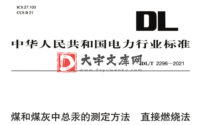 DL/T 2296-2021 煤和煤灰中总汞的测定方法直接燃烧法.pdf