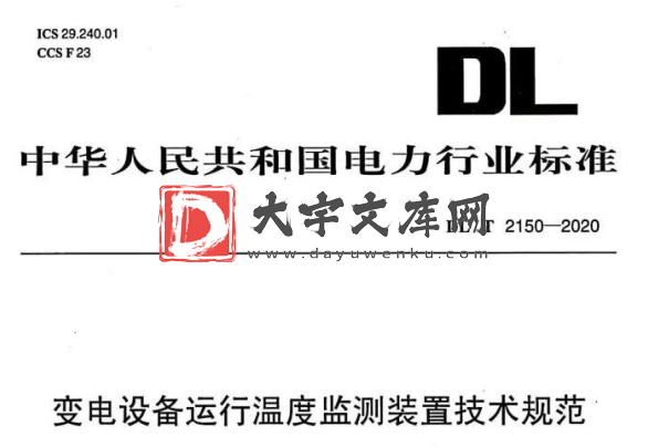 DL/T 2150-2020 变电设备运行温度监测装置技术规范.pdf