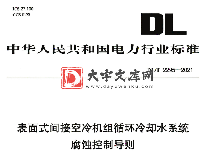 DL/T 2295-2021 表面式间接空冷机组循环冷却水系统腐蚀控制导则.pdf