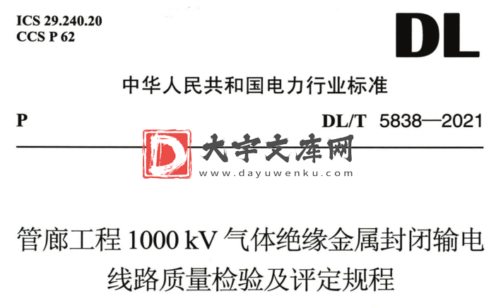 DL/T 5838-2021 管廊工程1000 kV气体绝缘金属封闭输电 线路质量检验及评定规程.pdf