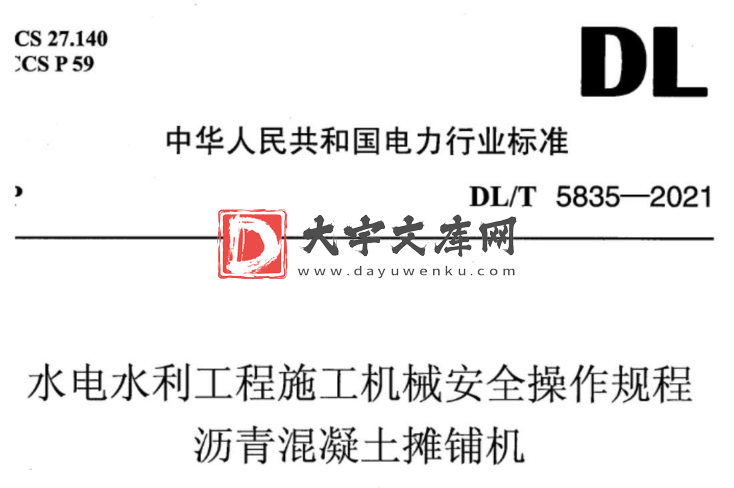 DL/T 5835-2021 水电水利工程施工机械安全操作规程 沥青混凝土摊铺机.pdf