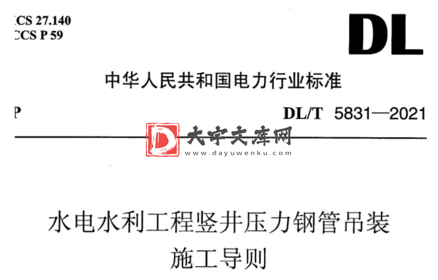 DL/T 5831-2021 水电水利工程竖井压力钢管吊装施工导则.pdf