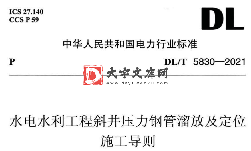 DL/T 5830-2021 水电水利工程斜井压力钢管溜放及定位施工导则.pdf