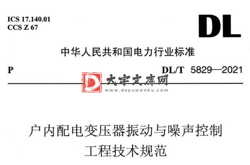 DL/T 5829-2021 户内配电变压器振动与噪声控制工程技术规范.pdf