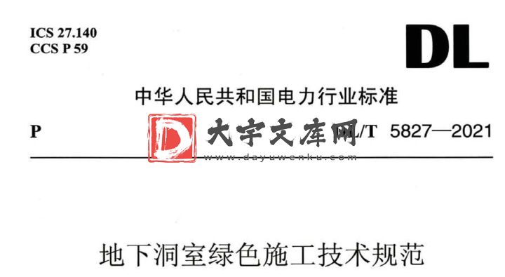 DL/T 5827-2021 地下洞室绿色施工技术规范.pdf