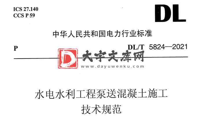 DL/T 5824-2021 水电水利工程泵送混凝土施工技术规范.pdf