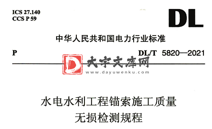 DL/T 5820-2021 水电水利工程锚索施工质量无损检测规程.pdf