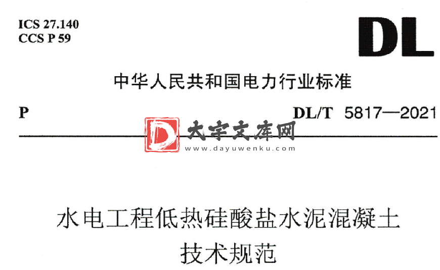 DL/T 5817-2021 水电工程低热硅酸盐水泥混凝土技术规范.pdf