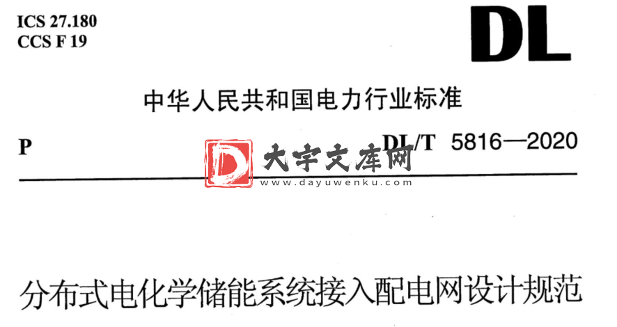 DL/T 5816-2020 分布式电化学储能系统接入配电网设计规范.pdf